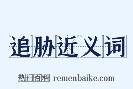 追胁近义词是什么意思的图片